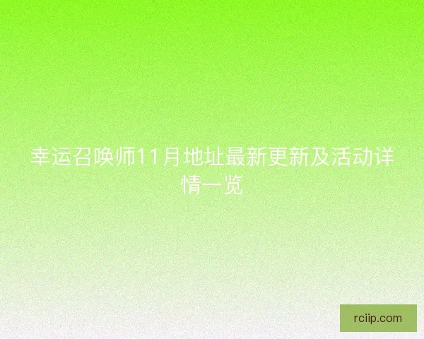 幸运召唤师11月地址最新更新及活动详情一览