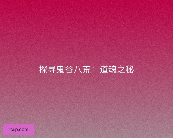 探寻鬼谷八荒：道魂之秘