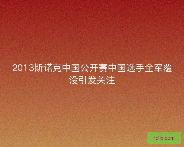 2013斯诺克中国公开赛中国选手全军覆没引发关注